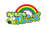 おともだちフレンズ おともだちフレンズの画像