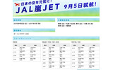 JAL嵐JETの告知の画像