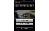 撮影した動画はワンタッチでメール送信、YouTube送信が行なえるの画像