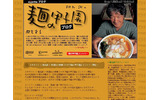 　椎名誠が自ら日本各地の麺を食べ歩き、その模様をブログで報告する「椎名誠の麺の甲子園ブログ」が、エキサイトでスタートした。の画像