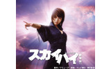 ようこそ“怨みの門”へ〜釈由美子主演「スカイハイ」TVドラマ本編＆劇場版BB特典映像がBROBAに登場の画像
