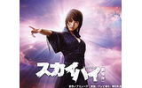 ようこそ“怨みの門”へ〜釈由美子主演「スカイハイ」TVドラマ本編＆劇場版BB特典映像がBROBAに登場の画像