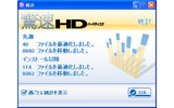 驚速ハードディスクの動作画面の画像