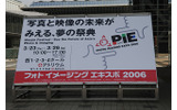 　アジア最大規模のカメラ・映像機器展示会「フォトイメージングエキスポ2006」（PIE2006）が23日、東京・有明の東京ビッグサイトで開幕した。会期は23日から26日までの4日間。の画像