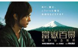 　無料ブロードバンド放送のGyaOは、5月20日〜21日に映画「富嶽百景 〜遥かなる場所〜」のオンライン試写会を実施する。の画像