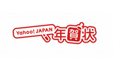 「Yahoo!JAPAN年賀状」ロゴの画像