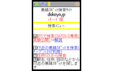 試しに携帯でdokoyo.idをチェック。の画像
