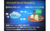 マイクロソフト製品によるセキュアなメッセージングソリューション。なお、Exchange Serverは必ずしも2007のリリースを待つ必要はなく、2003でも実装可能としている。の画像