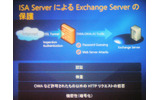 ISA Server によって、多様な接続性を持つ Exchange Server を強固に保護できる。の画像