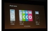 アップルコンピュータは13日、新しいiPodシリーズ「iPod」「iPod nano」「iPod shuffle」を都内で発表した。発表会場では、米アップルのスティーブ・ジョブズCEOのプレゼンテーションビデオを上映。の画像