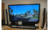世界最大サイズの103型プラズマテレビ「TH-103PZ600」の画像