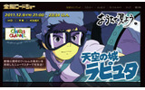 ネットは戦々恐々！ 今夜放送の「天空の城ラピュタ」、“バルス”は23時20分前後か？ 