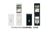 KDDIは25日、地上デジタル音声放送「デジタルラジオ」に対応した携帯電話を開発し、10月3日から開催される「CEATEC JAPAN 2006」に展示すると発表した。の画像