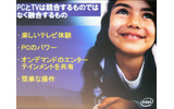 PCとTVは競合するものではなく融合するものの画像