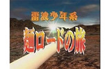 　日本テレビは1日、同社が運営する“映像コンテンツの商店街”こと第2日本テレビの「電波＆電波100」において「電波少年系 麺ロードの旅」（全54話）の配信を開始した。の画像