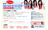 So-netは「あなたが決める!第1回So-netキャンパスサポーターズWEB投票」を開催、本日5日に投票受付を開始した。の画像