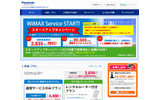 Panasonic「WiMAX Service」ホームページの画像