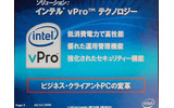 vProの基本的な特徴。特に重要なのはデュアル・コア・プロセッサ(Core 2 Duo)の高い処理性能で、この能力を振り向けることで仮想化やセキュリティが実現しているというの画像