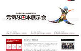 「元気な日本展示会」HPの画像