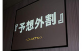 「予想外割」の文字が出た瞬間、会場は何とも言えない空気にの画像