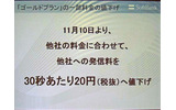 ソフトバンクモバイルの孫正義社長は30日、28日と29日に発生した障害に関する記者説明会にて、「ゴールドプラン」の一部料金の引き下げを発表した。これは、11月10日より、他社携帯電話に対する発信料を30秒あたり20円に値下げするというものだ。の画像