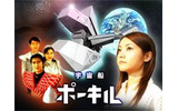 動画ポータルサイトのBIGLOBEストリームは、視聴者のコメントに応じて作られる視聴者参加型の宇宙ドラマ「宇宙船ポーキル」(全12話)を配信開始した。の画像