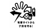 　電気通信事業者協会とNTTドコモグループ、KDDI、ソフトバンクモバイルの携帯電話事業者3社は20日、「有害サイトアクセス制限サービス」（フィルタリングサービス）のさらなる普及促進に向けて取り組みを強化すると発表した。の画像