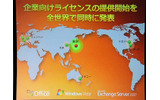 マイクロソフトは30日、「Microsoft Windows Vista」「2007 Microsoft Office system」「Microsoft Exchange Server 2007」を、「マイクロソフト ボリューム ライセンス」を通じて法人および企業向けに提供することを発表した。の画像