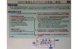 MVNO事業化ガイドラインの見直し。主なポイントは4つある(赤で書かれた部分)の画像