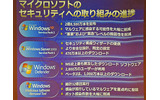 　マイクロソフトは21日、Windows Vistaでのセキュリティへの取り組みの状況を説明するプレス・ラウンド・テーブルを開催した。ここでは、Windows Vistaでは業界一丸となってセキュリティの向上に取り組んでいくことをアピールした。の画像