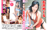 最新DVD「恋めぐる」の画像