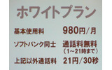 ソフトバンクモバイルは5日、新しい料金プラン「ホワイトプラン」を16日から開始すると発表した。「当面の間、主力になるのではないか」(同社 社長 孫正義氏)と位置づけるものだ。の画像