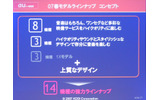 　KDDIならびに沖縄セルラー電話は16日、auの第3世代携帯電話「CDMA 1X WIN」の春の新ラインナップの追加発表を行った。今回10機種が発表されたことで、春モデルは全14機種だ。の画像