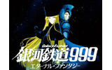 銀河鉄道999 エターナル・ファンタジーの画像