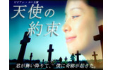 天使の約束の画像
