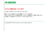 価格比較サイトをベースにPC関連商品のインターネット通販で急成長を遂げていたPC-SUCCESS(株式会社サクセス)が、1月31日付けで事業を停止し、自己破産申請の準備に入った。の画像