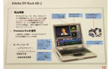 　アドビシステムズは6日、昨年買収したSerious Magic社の2製品「DV Rack HD 2」と「Ultra 2」を日本で提供すると発表した。の画像
