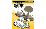 やわらか戦車の画像