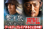 日本映画史上空前のエンターテイメント超大作といわれる映画「蒼き狼 地果て海尽きるまで」のワールドプレミアが本日22日、東京国際フォーラムにて開催される。の画像