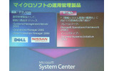 　マイクロソフトは27日、企業向けITシステム運用管理製品群「System Center」の本格出荷に向けて、各製品のロードマップと位置づけについて発表した。の画像