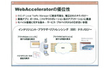 WebAcceleratorの優位性の画像