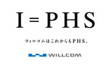 ウィルコムとウィルコム沖縄は1日、「I=PHS」をブランドキーメッセージに採用した新しいプロモーションを3月2日より開始すると発表した。の画像