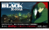 　ニフティは、新作アニメ「DARKER THAN BLACK −黒の契約者−」の独占ブロードバンド配信に先駆け、ネットおよび開場にて試写会を開催することを発表した。の画像