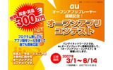 　jig.jpは19日、au端末へのオープンアプリプレーヤー搭載を記念して行われるバンダイネットワークス開催のオープンアプリ・コンテストに、アプリケーションプラットホーム「jigletVM」の技術を提供すると発表した。の画像