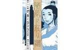 「陋巷に在り—顔回伝奇—」(原作:酒見賢一、漫画:羽生生純)の画像