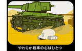 戦車とは思えない耳たぶ並みにやわらかい戦車が大活躍(?)する癒し&お笑いアニメの画像