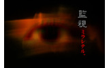 監視　ミラレテル。の画像