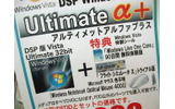 　PCパーツなどと一緒に購入が可能なDSP版の「Windows Vista Ultimate」に本数限定の特別限定パッケージ「Windows Vista Ultimate α＋」が来週13日（金）に発売される予定だ。の画像