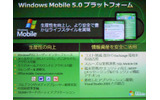 　マイクロソフトは13日、ウィルコム主催のプライベートイベント「WILLCOM FORUM & EXPO 2007」において、「Windows Mobileの最新ソリューション」と題したセッションを行った。の画像