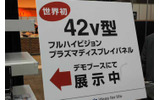 　東京ビッグサイトにて11日から13日まで開催された「FINETECH JAPAN/Display 2007」。ここでは特集レポートで掲載しきれなかったようすを写真でまとめて紹介してみた。の画像